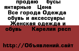 продаю    бусы янтарные › Цена ­ 2 000 - Все города Одежда, обувь и аксессуары » Женская одежда и обувь   . Карелия респ.